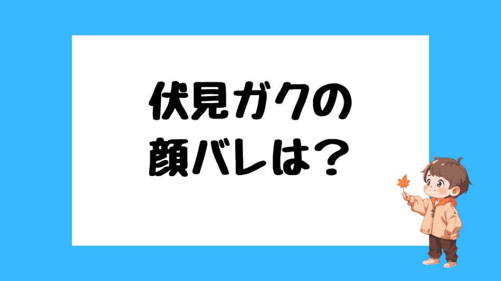 伏見ガク 前世