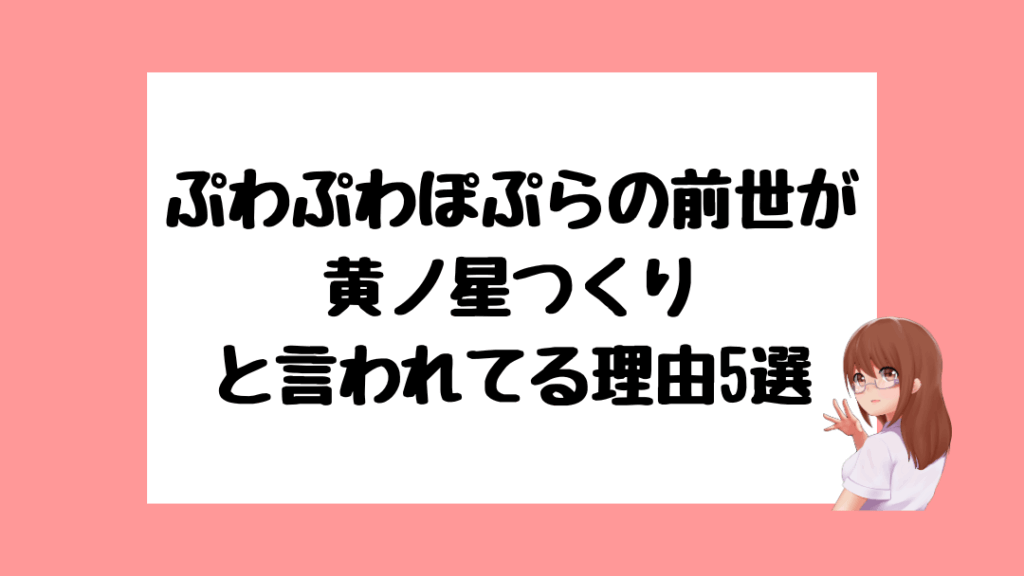 ぷわぷわぽぷら 前世