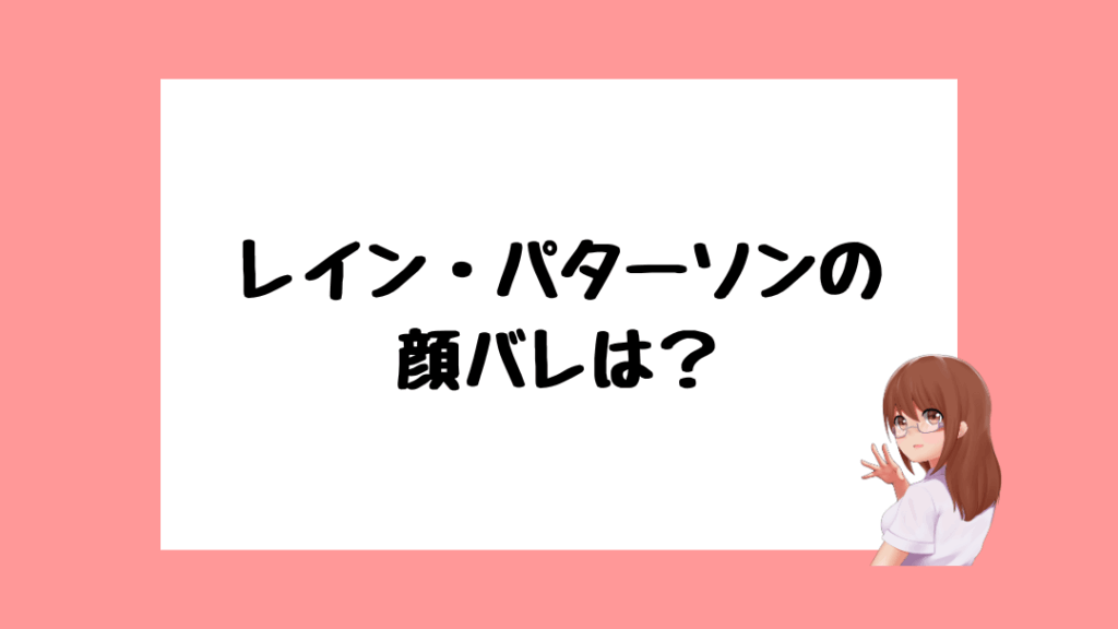 レイン・パターソン　前世