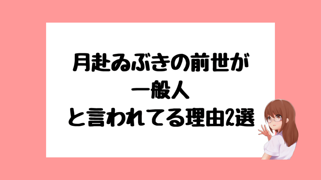 月赴ゐぶき 前世