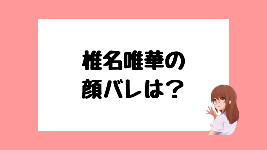 椎名唯華　前世