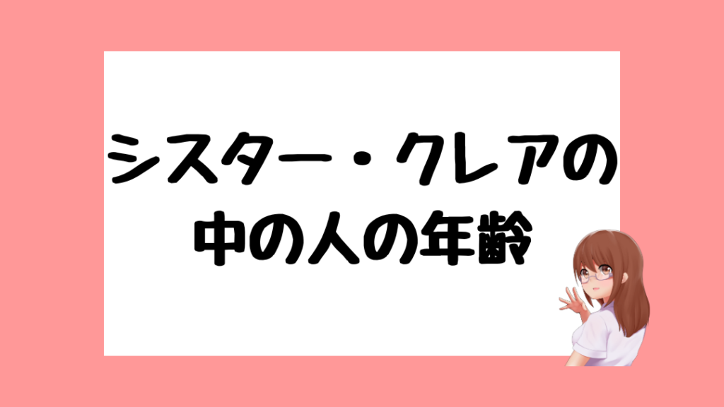 シスター・クレア 前世