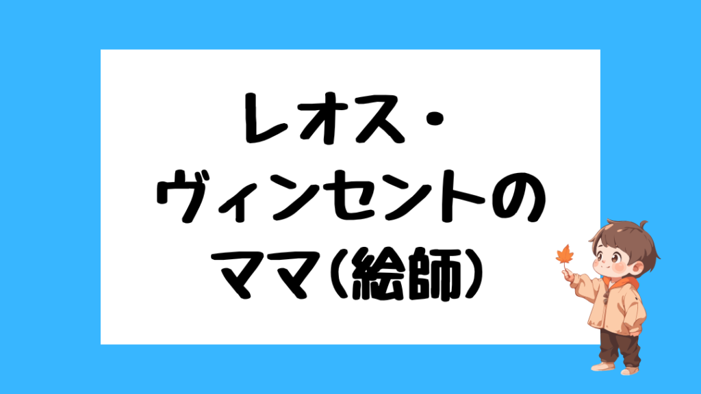 レオス・ヴィンセント 前世