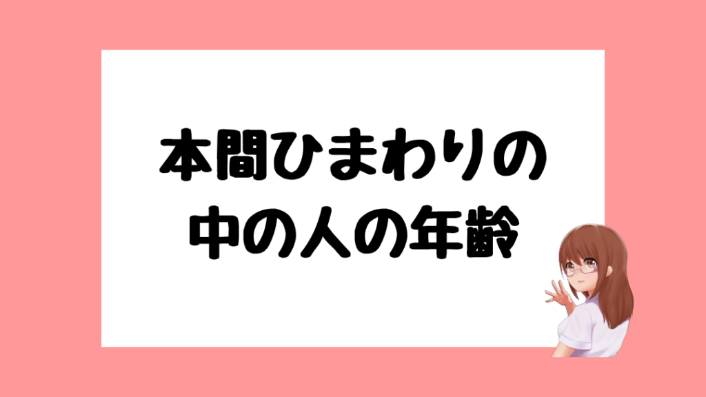 本間ひまわり 前世