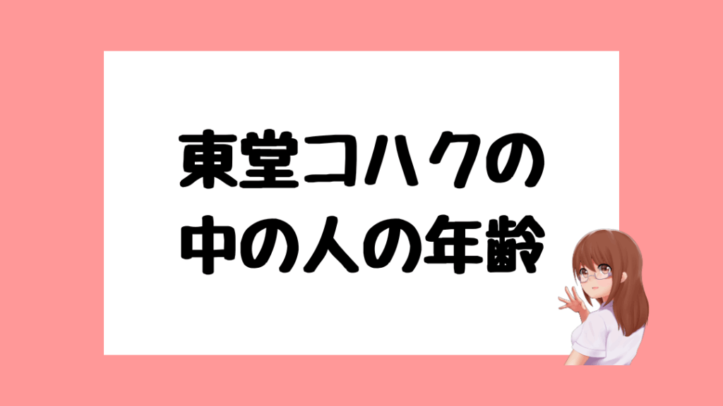 東堂コハク　前世