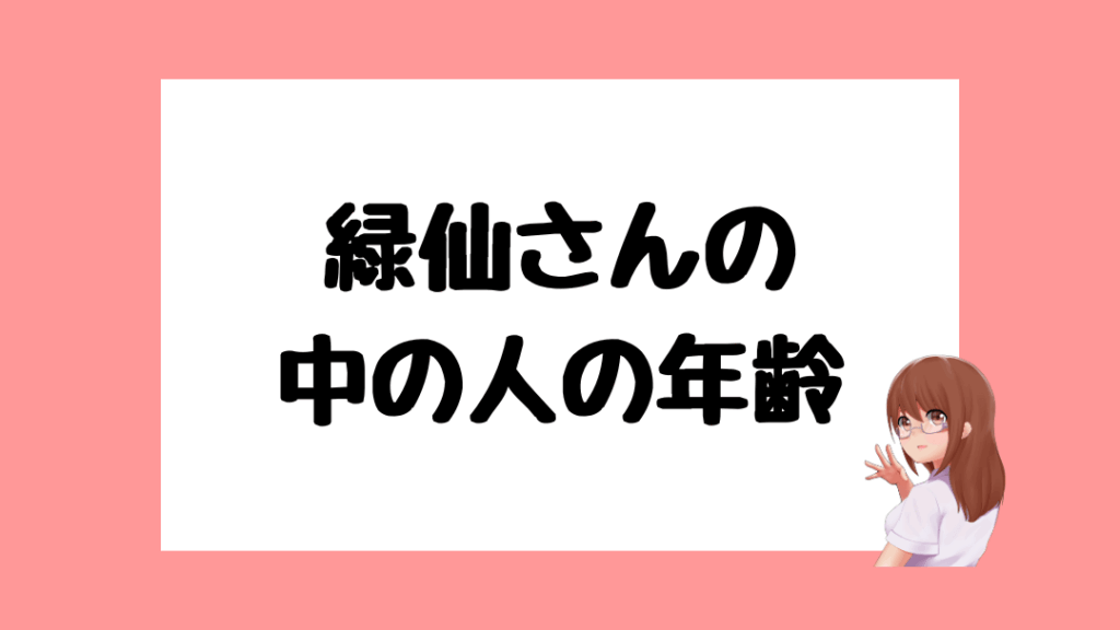 緑仙 前世(中の人)