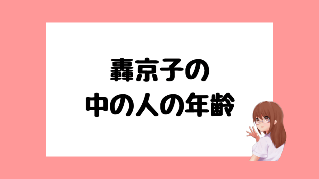 轟京子 前世