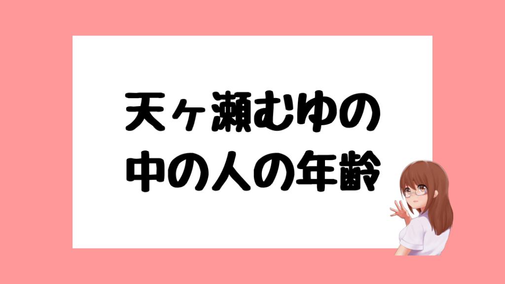 天ヶ瀬むゆ　前世