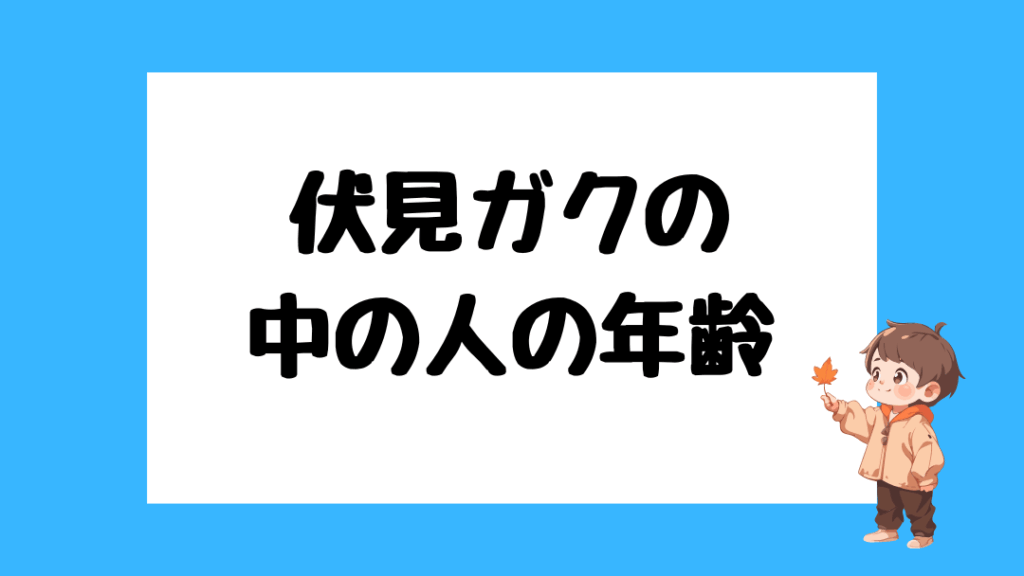 伏見ガク 前世