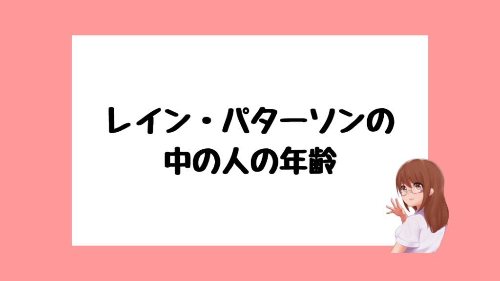レイン・パターソン　前世
