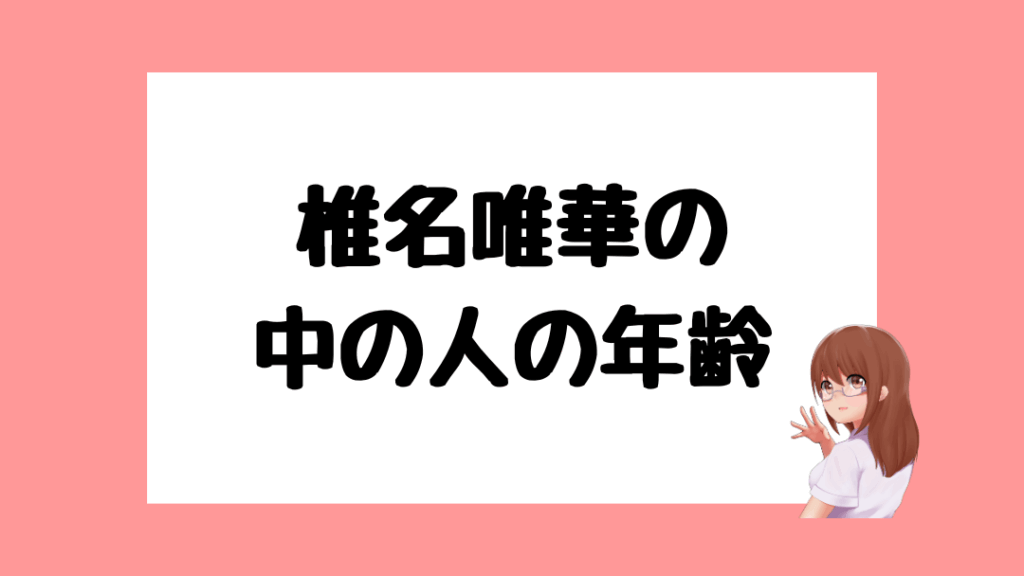 椎名唯華　前世