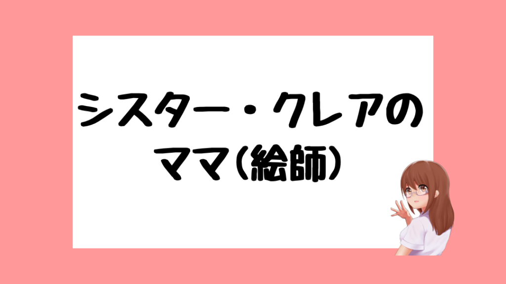 シスター・クレア 前世