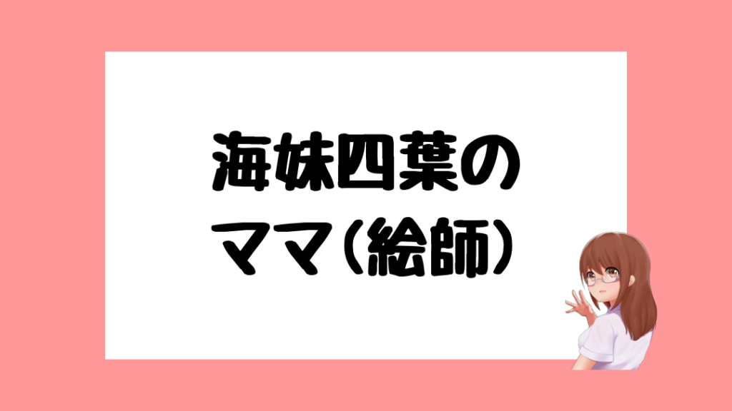 海妹四葉 前世