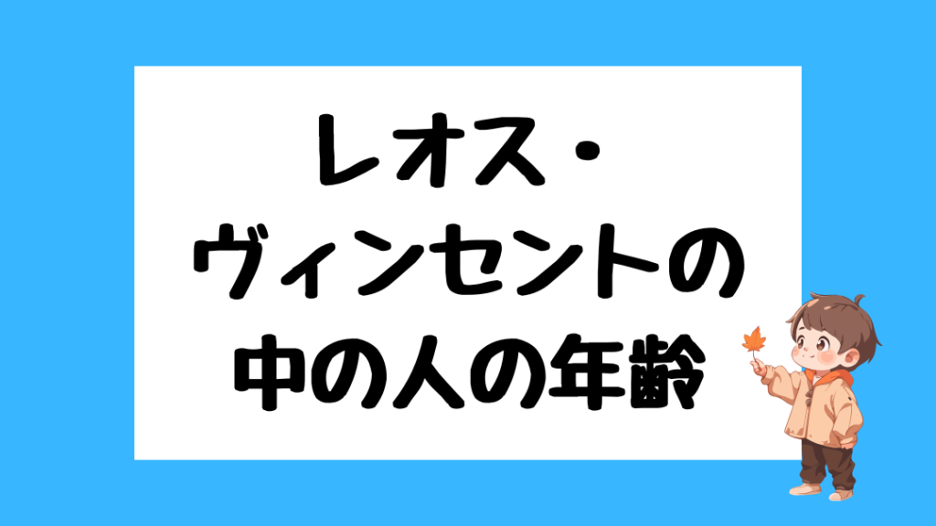 レオス・ヴィンセント 前世