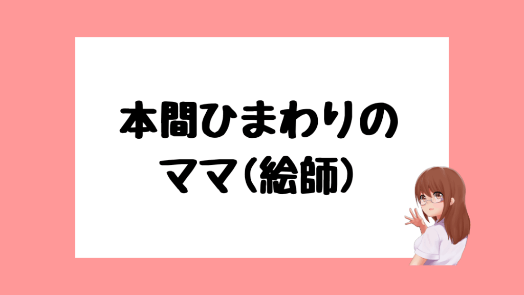 本間ひまわり 前世