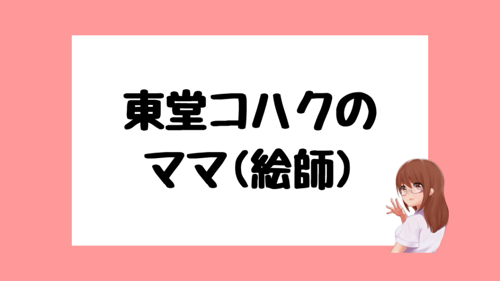 東堂コハク　前世