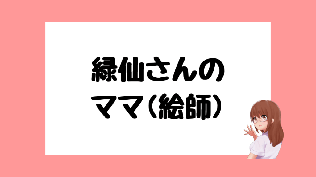 緑仙 前世(中の人)