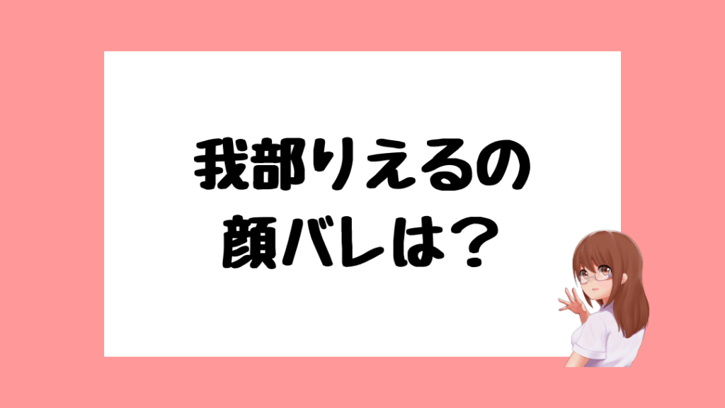 我部りえる 前世