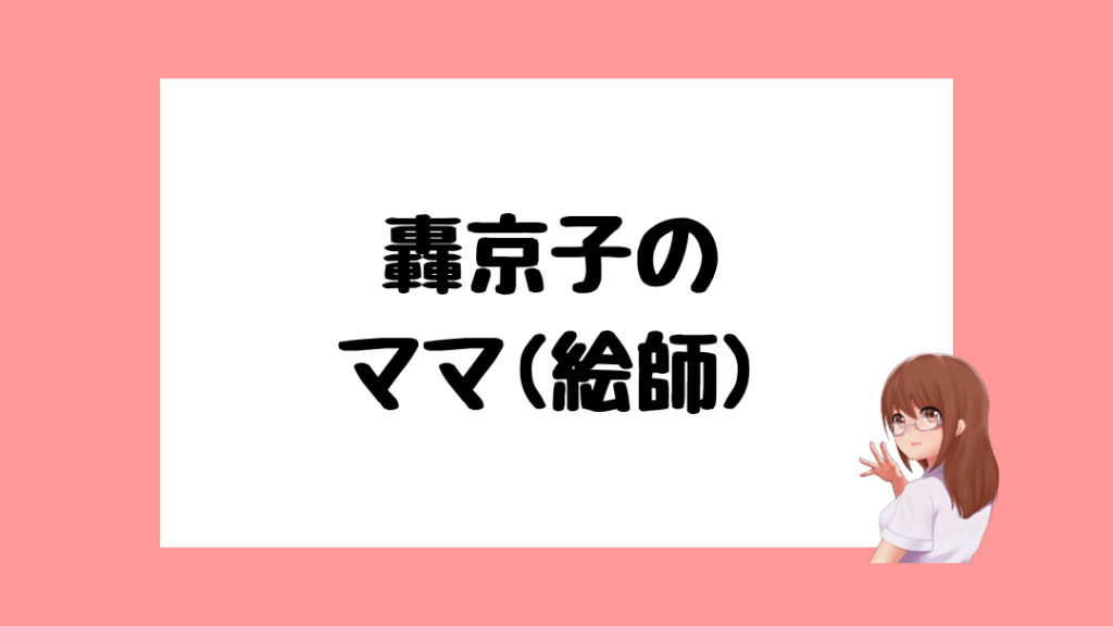 轟京子 前世