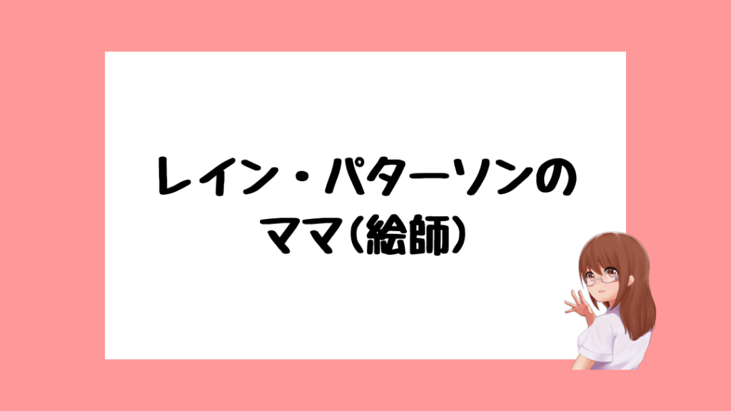 レイン・パターソン　前世