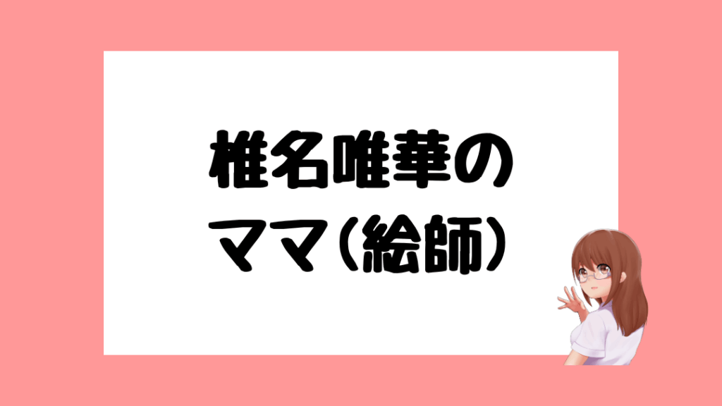 椎名唯華　前世