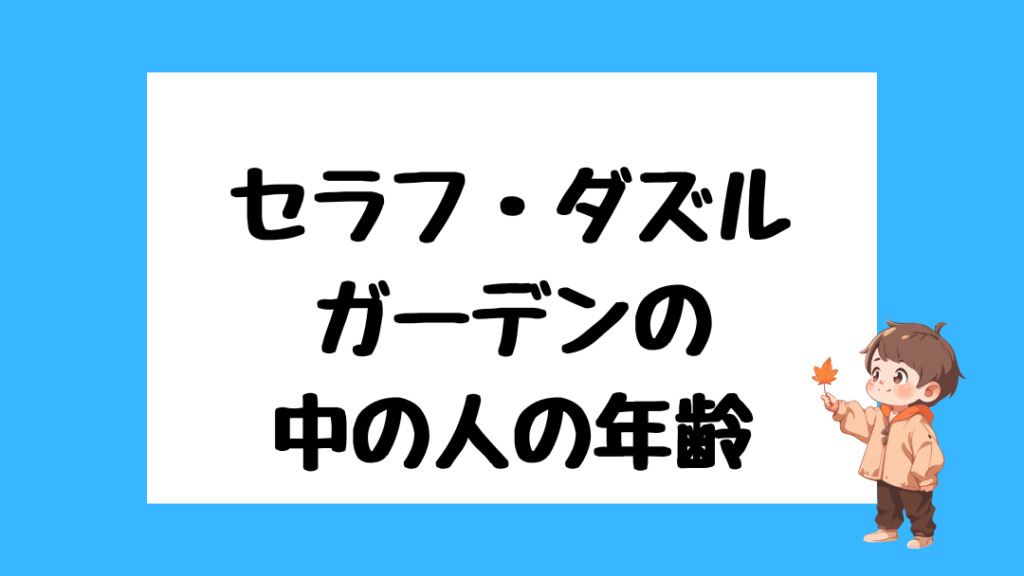 セラフ・ダズルガーデン 前世