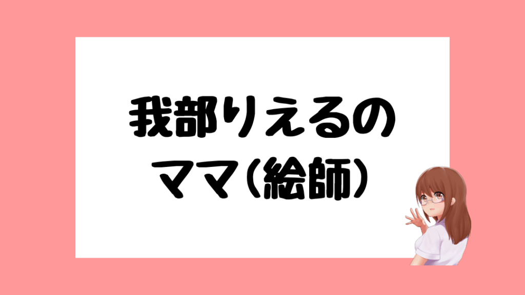 我部りえる 前世