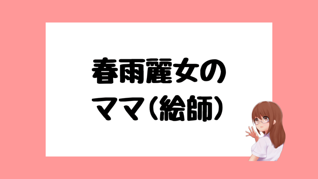 春雨麗女　前世