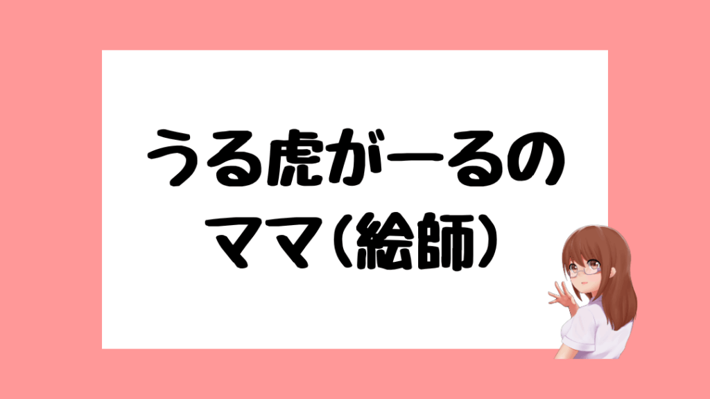 うる虎がーる　前世
