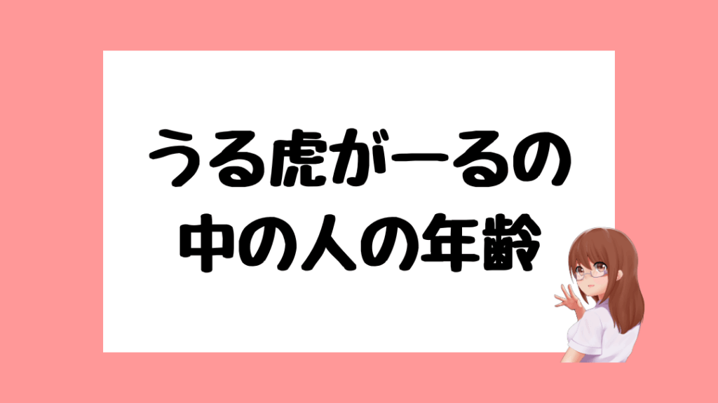 うる虎がーる　前世
