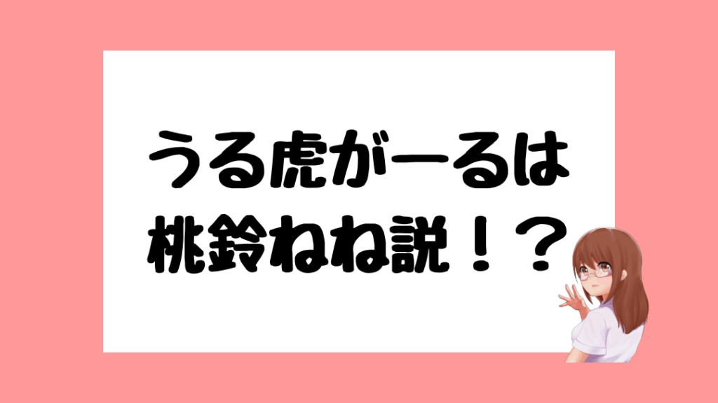 うる虎がーる　前世