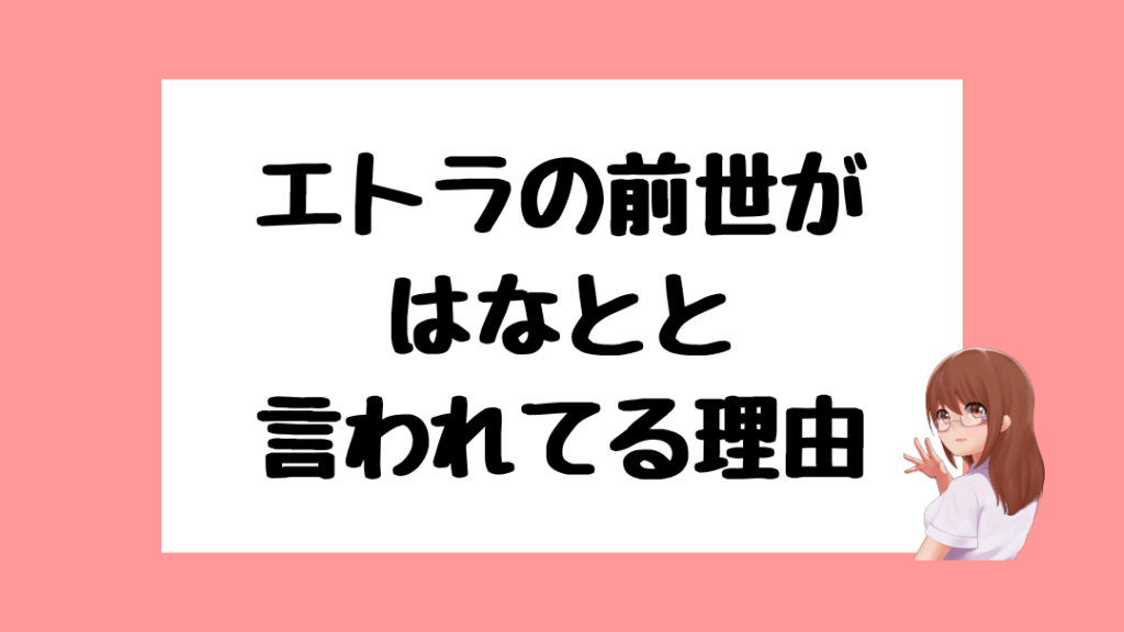 エトラ　前世