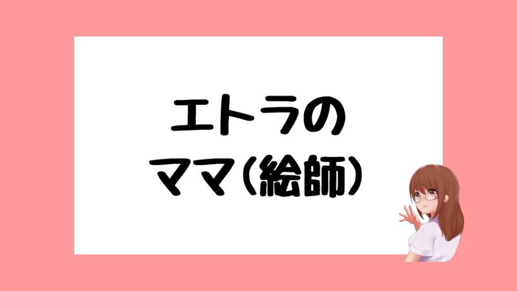 エトラ　前世