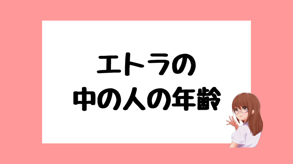 エトラ　前世