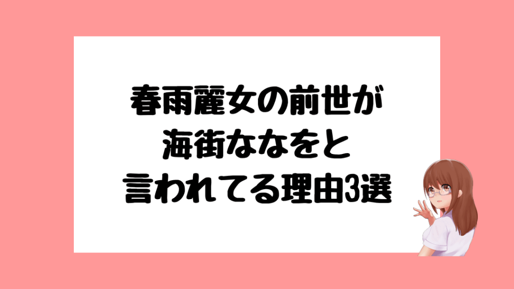 春雨麗女　前世