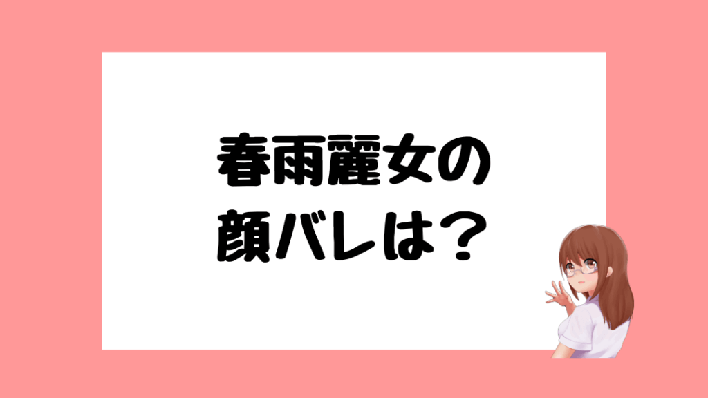 春雨麗女　前世