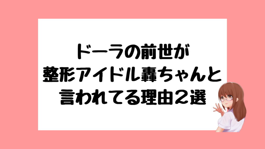 ドーラ　前世