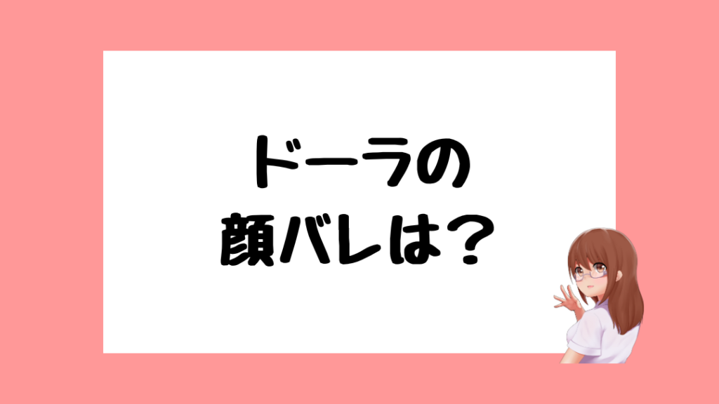 ドーラ　前世