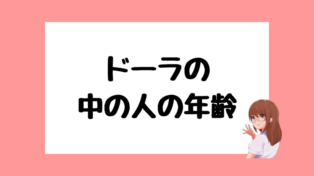 ドーラ　前世