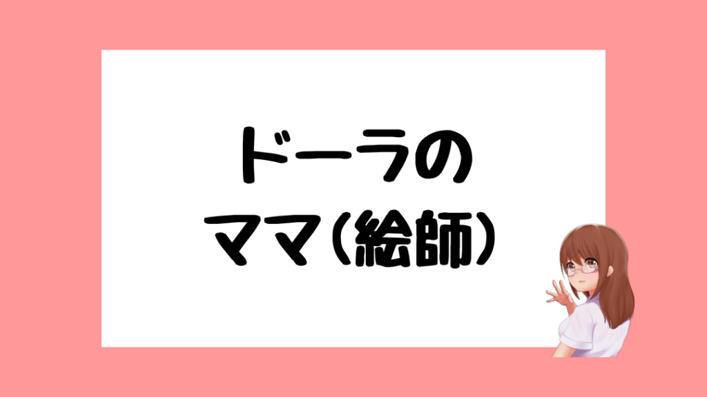 ドーラ　前世