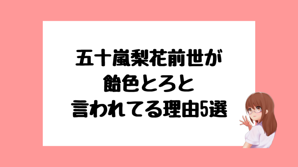 五十嵐梨花　前世