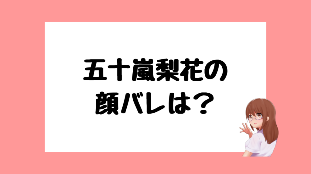 五十嵐梨花　前世