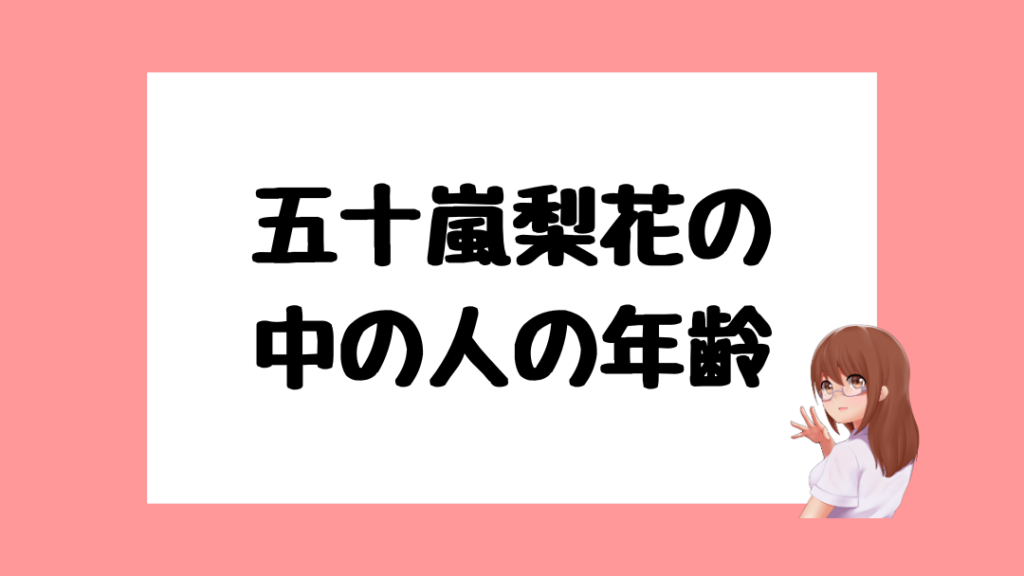 五十嵐梨花　前世