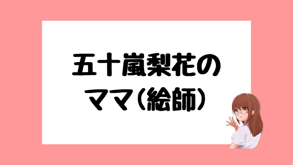 五十嵐梨花　前世