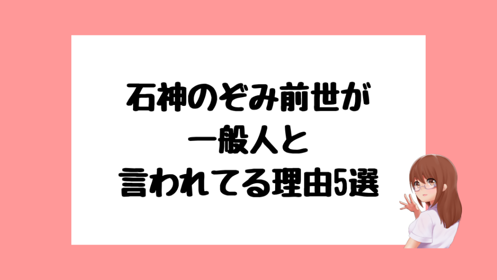 石神のぞみ　前世