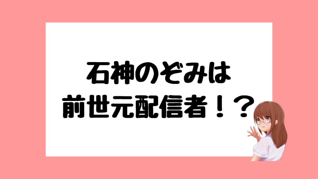 石神のぞみ　前世