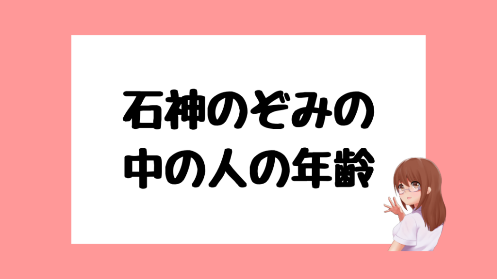 石神のぞみ　前世