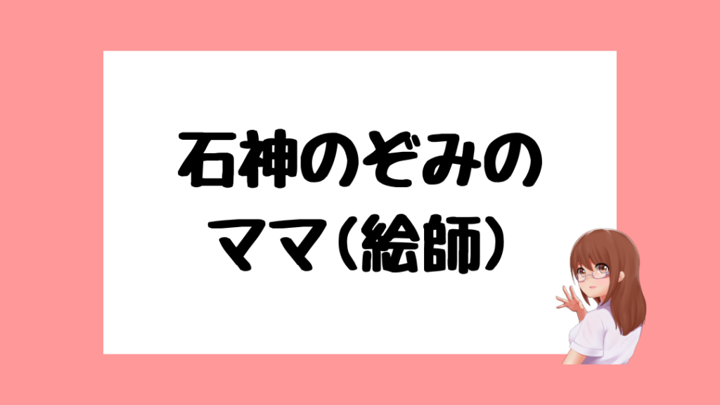 石神のぞみ　前世