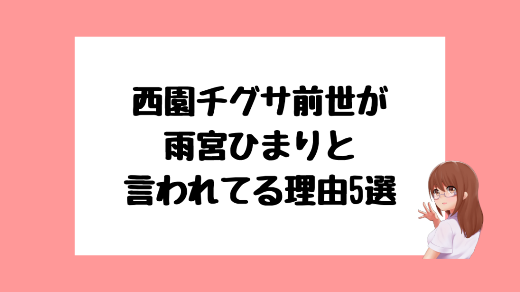 西園チグサ　前世