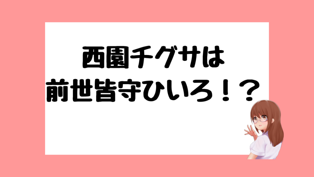 西園チグサ　前世